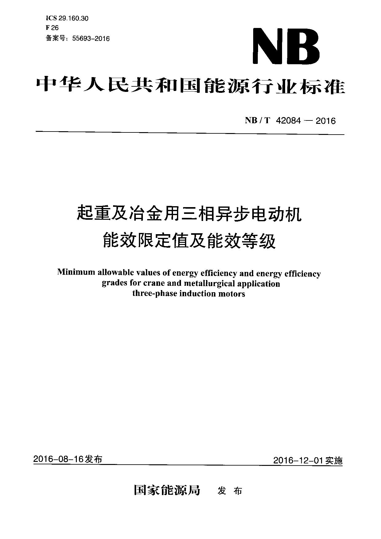 我司参与编制的国家标准《起重及冶金用三相异 